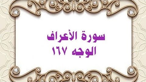 167- سورة الأعراف ( الوجه 167) رواية حفص عن عاصم وتلاوة الشيخ محمود خليل الحصري