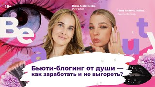 Бьюти-блогинг от души — как заработать и не выгореть? Рина Николь Рейна в гостях у Инны Анисимовой