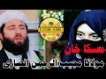  مولانا مجیب الرحمن انصاری در رابطه به مسکان خان خواهر هندی بیبینید به اشتراک بگذارید  