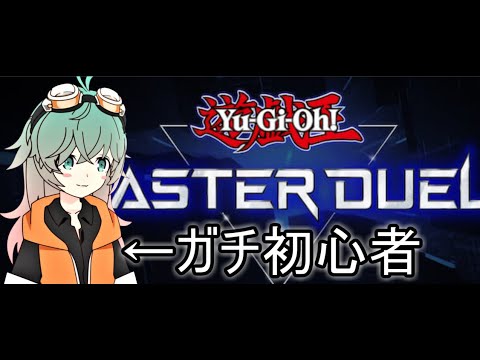 【遊戯王マスターデュエル】ガチ初心者です【ブルーアイズデッキ】