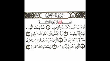 سورة الماعون تكرار كيفي من .. أرأيت الذي يكذب بالدين .. إلى .. ويمنعون الماعون