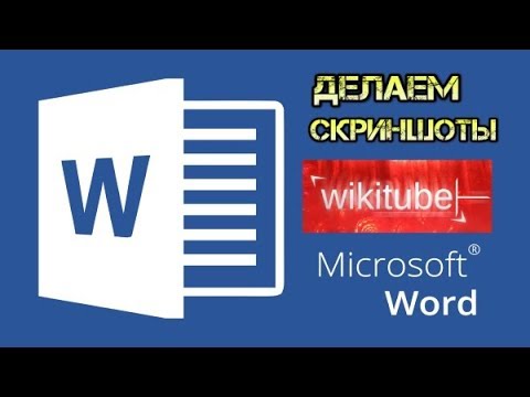 Как создать скриншот в Microsoft Word