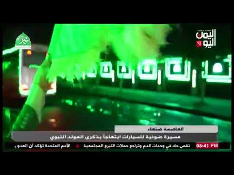 شاهد العاصمة صنعاء مسيرة ضوئية للسيارات ابتهاجا بذكرى المولد النبوي نشرة الاخبار 26 08 2025م