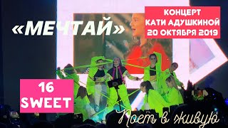 КАТЯ АДУШКИНА - МЕЧТАЙ | Sweet 16 КОНЦЕРТ 20.10.19 | Поёт в ЖИВУЮ! Премьера!