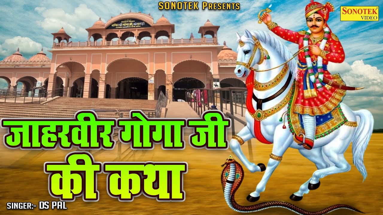जाहरवीर गोगा पीर की कथा सुनाते हैं ...