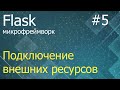 Flask #5: Подключение внешних ресурсов и работа с формами