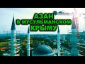 Азан в мусульманском Крыму