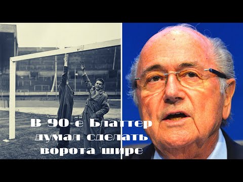 ИСТОРИЯ ФУТБОЛЬНЫХ ВОРОТ: когда-то они были без сетки и перекладины