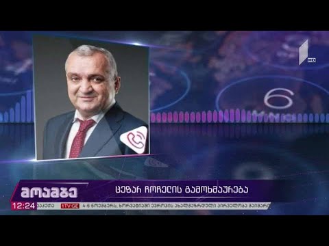 ცეზარ ჩოჩელის გამოხმაურება