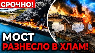 🚨ВОТ И ВСЁ! МОСТУ ХАНА! АРМИЯ ПУТИНА В ЛОВУШКЕ — КРЫМ БЛОКИРУЮТ!