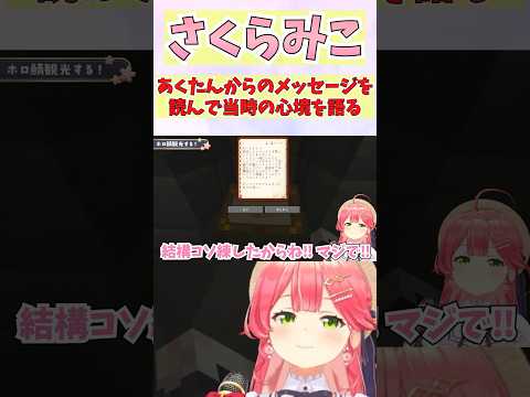 あてぃしからのメッセージを読んで当時の心境を語るみこち #shorts  #ホロライブ #湊あくあ #切り抜き  #切り抜きあくたん  #vtuber #さくらみこ