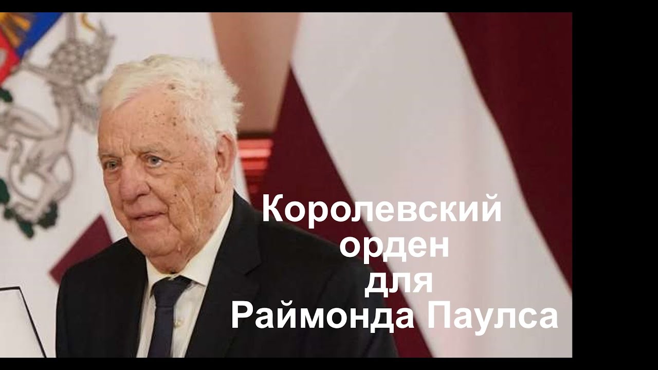 Королевский орден для Раймонда Паулса