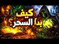 هاروت وماروت اخطر كتب السحر