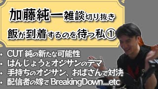 【雑談切り抜き】飯が到着するのを待つ私① 配信者の嫁でBreakingDown、バスケットゴールが破壊されたらどうなる？等 #加藤純一 #うんこちゃん #ゲーム実況 #ゲーム配信 #切り抜き #雑談