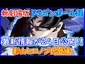新作映画最新情報が７月２４日公開決定！ 意外な活躍キャラは「ナッパ」！？ あの影山ヒロノブ氏が久々に登場！ 【ドラゴンボール超】 【新劇場版】 【予想・考察】