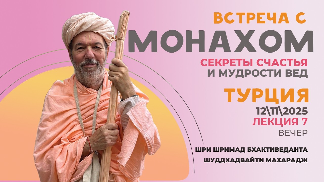 #289 12/11/25 Вечер (Турция) ШШБВ Шуддхадвайти Махарадж