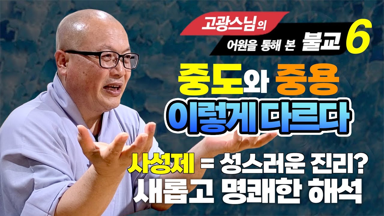 불교의 중도와 유교의 중용은 어떻게 같고, 무엇이 다른가 ? [고광스님의 어원을 통해본 불교 6강]