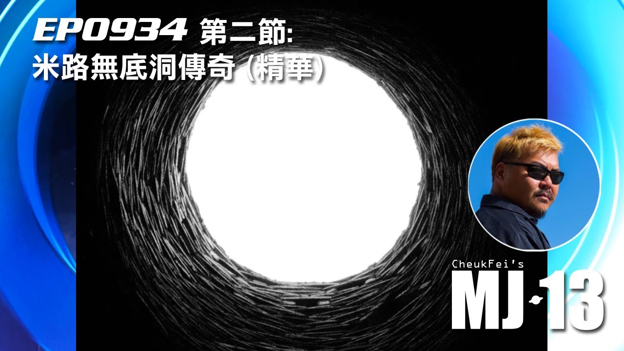卓飛《MJ13》EP0934(第二節) - 米路無底洞傳奇 (精華)