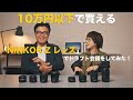 10万円以下で買える「NIKKOR Zレンズ」でドラフト会議してみた！