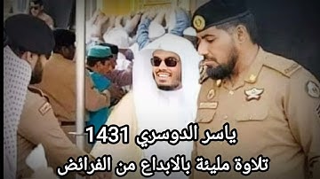 تلاوة غاية بالجمال و الابداع للشيخ ياسر الدوسري ١٤٣١ من الفرائض😍