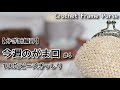 【ビーズがま口の作り方】今週のがま口#4 /100均ビーズ／ぎっしりがま口☆CroChet Frame Purse☆ビーズがま口編み方