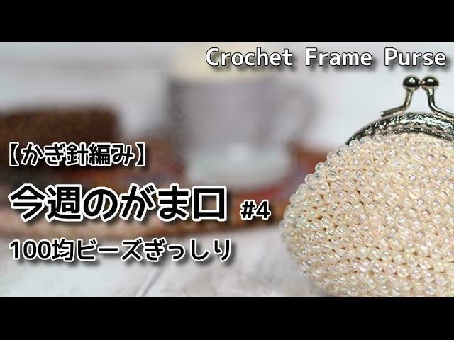 Crochet A Coin Purse Made Of Beads Youtube