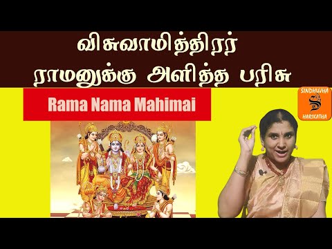 விசுவாமித்திரர் ராமனுக்கு அளித்த பரிசு | rama nama mahimai | kathasinddhu | harikatha|U E sinddhuja