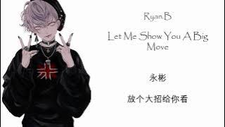 永彬 (Ryan.B) - 放个大招给你看 (Let Me Show You A Big Move) OPPO RENO || Pinyin || Lyrics || Chinese Tiktok