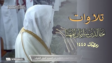 إصدار مميز || تلاوات الشيخ د. خالد بن سليمان المهنا لـ شهر رمضان 1445 هـ