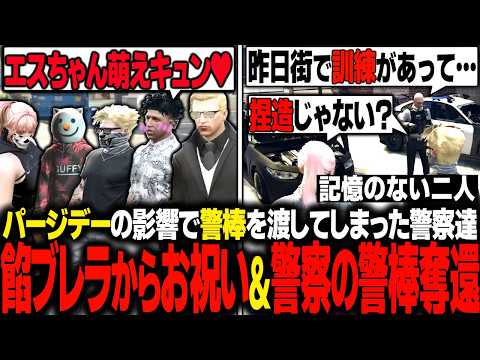【ストグラ】餡ブレラ全員から誕生日を祝ってもらう / パージデーの日に配給された警棒を取り返しに来る警察【エスターク/ゼルク/切り抜き】