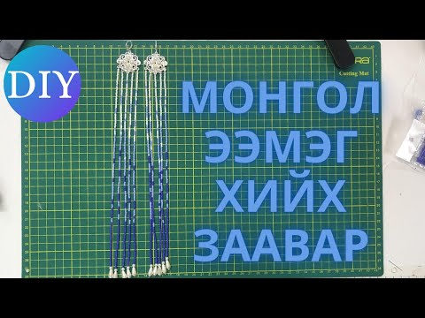 Видео: DIY хайрцган цэцгийн хэлхээ – Хайрцагны хэлхээ хэрхэн хийх вэ