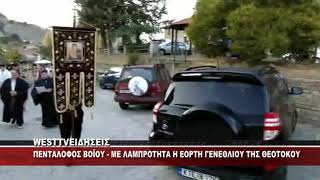 ΠΕΝΤΑΛΟΦΟΣ ΒΟΪΟΥ - ΜΕ ΛΑΜΠΡΟΤΗΤΑ Η ΕΟΡΤΗ ΓΕΝΕΘΛΙΟΥ ΤΗΣ ΘΕΟΤΟΚΟΥ