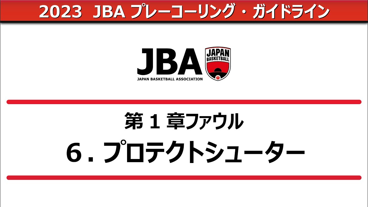 【2023プレーコーリング・ガイドライン】プロテクトシューター