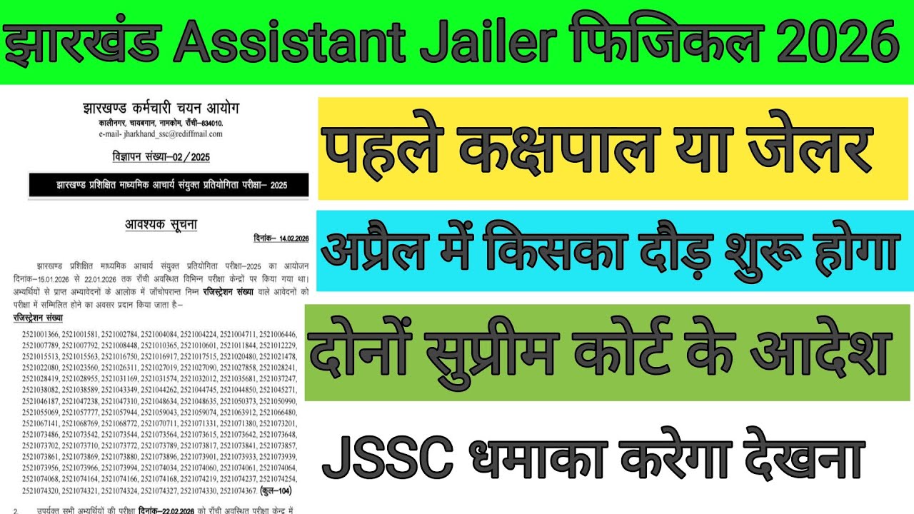 झारखंड Assistant Jailer या झारखंड कक्षपाल किसका दौड़ पहले होगा ?अप्रैल में दौड़ शुरू🔴JSSC BIG UPDATE