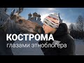 Кострома: МНОГО сыра, Поцелуй с лосём, Дом БОГАТОГО костромича