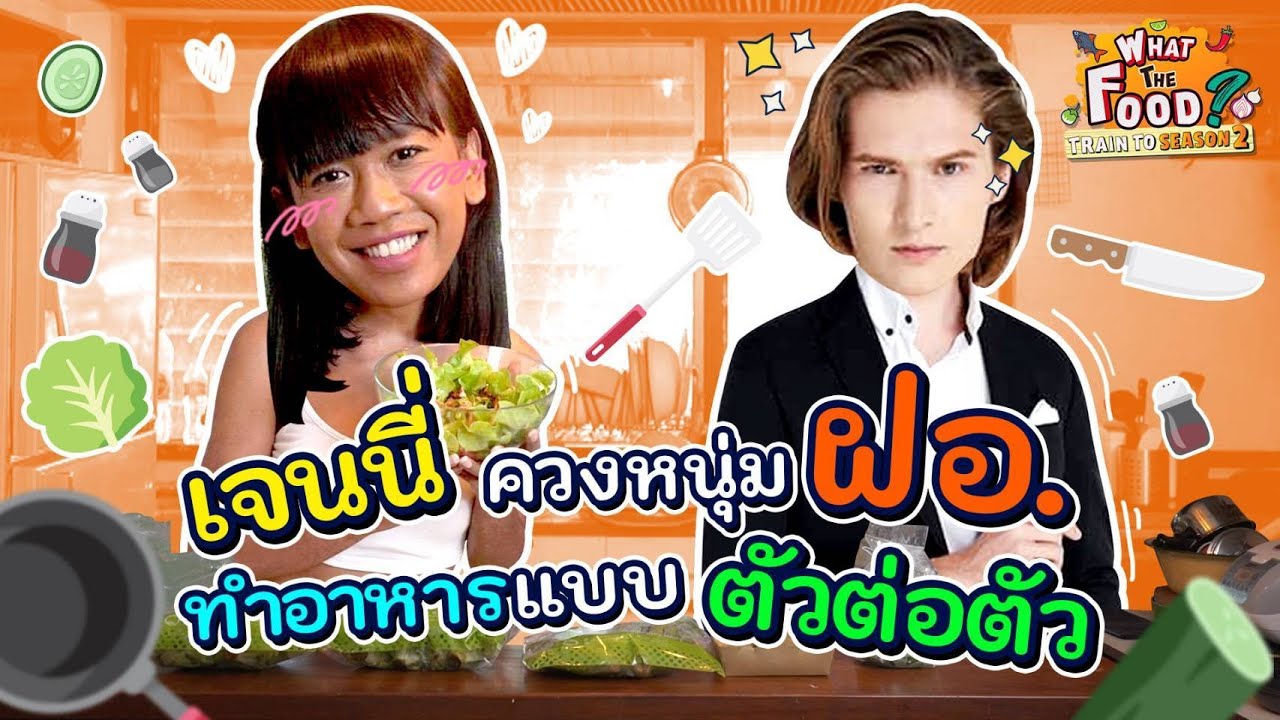 เบื่อพิธีกรหนุ่ม​ 3 บ้าน​เลยชวนฝรั่งมาทำอาหารซะเลย! l Train to WTF SS2