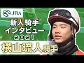 横山琉人騎手【2021年新人騎手インタビュー】