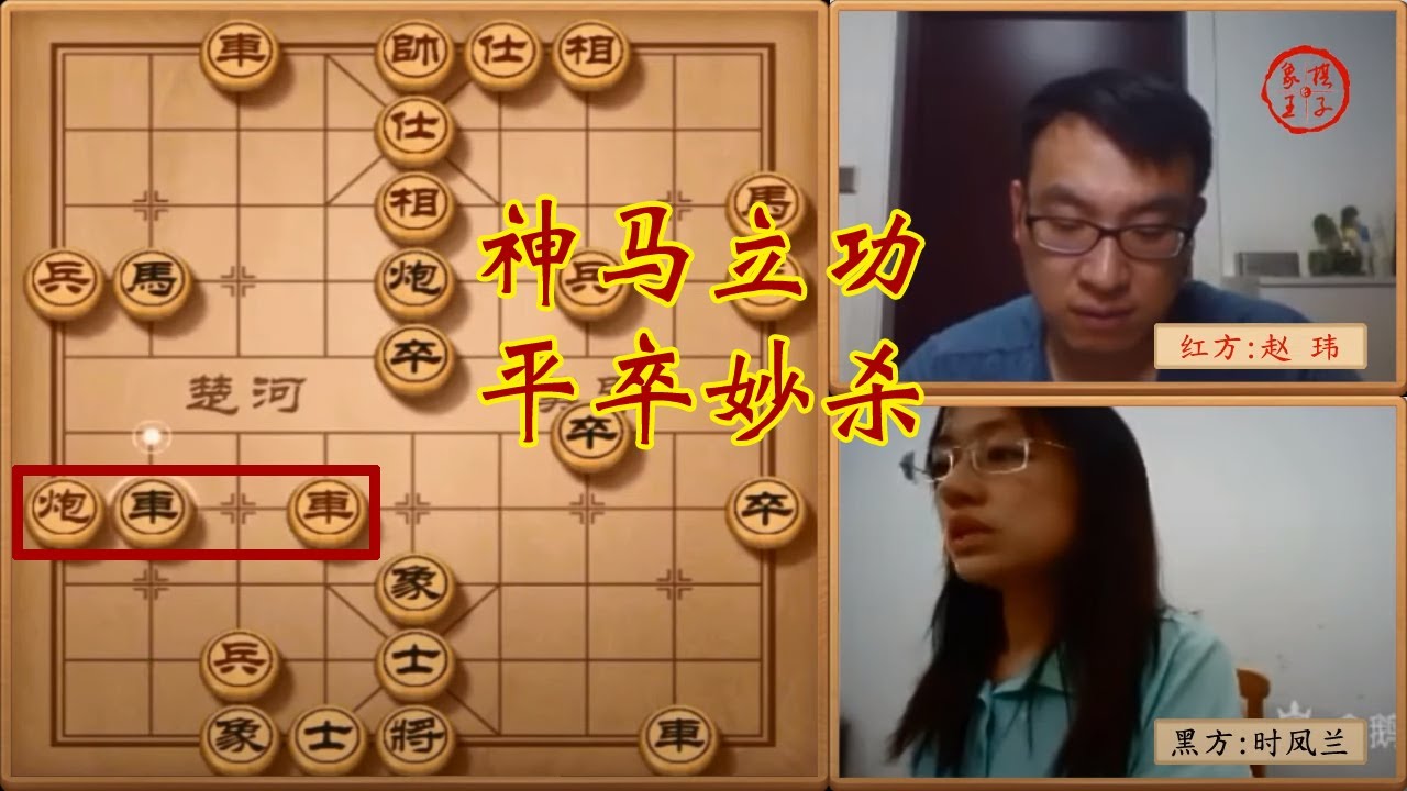 象棋女神时凤兰后手对赵玮大师,神马立功,平卒妙杀 - YouTube