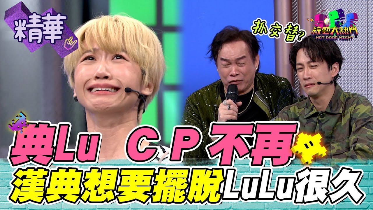 典典LuLu CP不再！典典：不怕黑怕被綠 Lu超生氣 巨蟹座都是隱渣 康康後悔跟LuLu好｜綜藝大熱門 精華