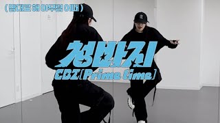 ［ DANCE TUTORIAL ］BSS  ( 부석순 )  CBZ ( Prime time )  맘대로 해 아무렴 어때 ~ 