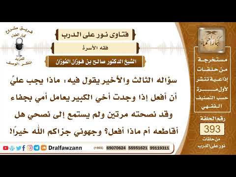 5148- له أخٌ يعامل أمه بجفاء، فهل يهجره أم يواصل نصحه؟