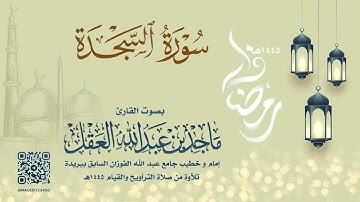 سورة السجدة للشيخ ماجد العقل | رمضان 1445هـ