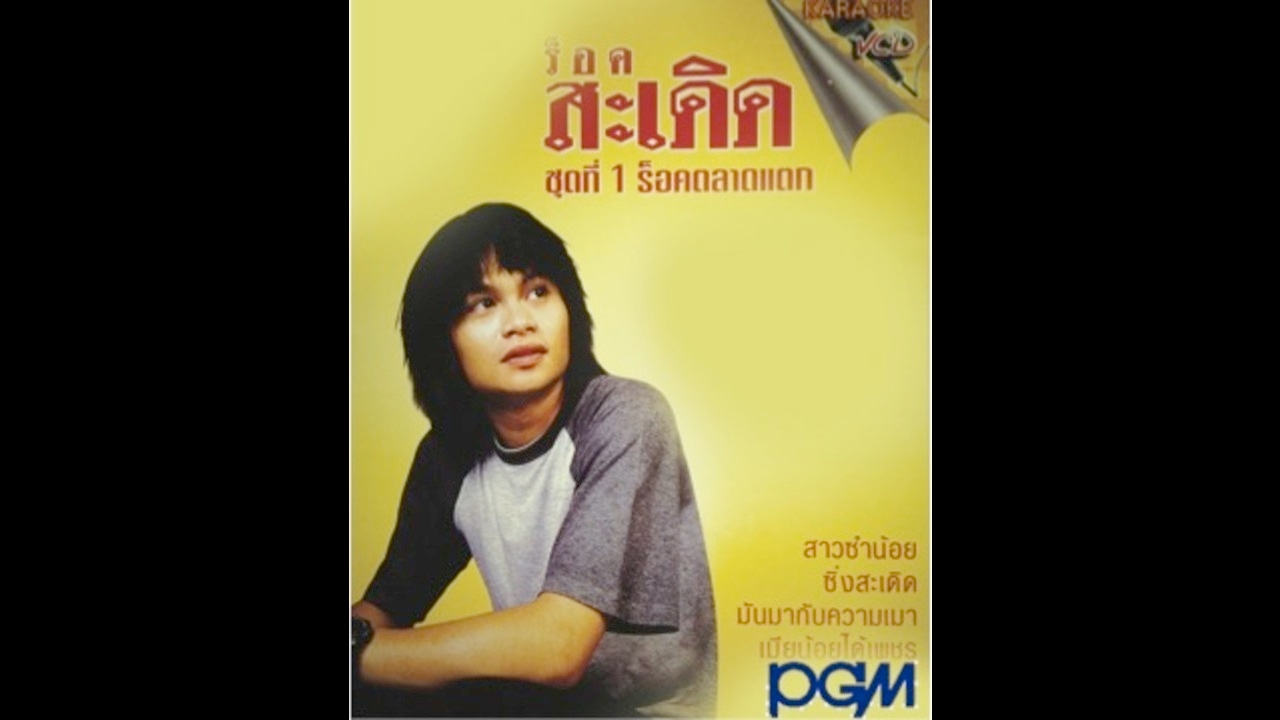 ปกเพลง สุงส่าง — PEE SADERD