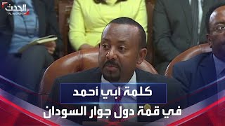 كلمة رئيس الوزراء الإثيوبي في افتتاح قمة دول جوار السودان