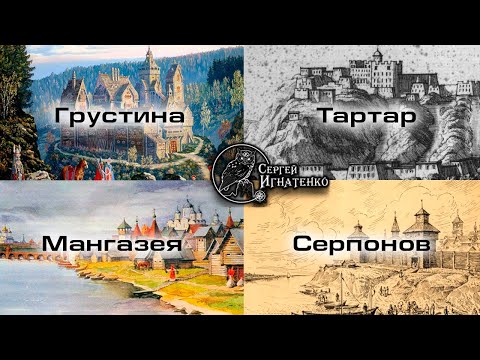 Исчезнувшие города Тартарии