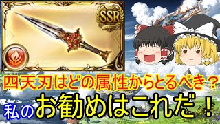 光古戦場直前 四天刃の属性別優先度の解説 Youtube