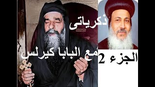 ذكرياتى مع البابا كيرلس السادس -  جزء 2  - المتنيح الأنبا مكارى أسقف سيناء