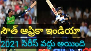 South Africa India 2021 series canceled | cricket latest update | Telugu sports news