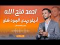 احمد فتح الله تعالو شوفو الكنت راجيهو