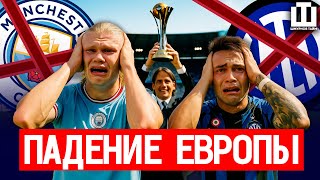 ЕВРОПА ВЫЛЕТАЕТ В ТРУБУ | ИНТЕР ОПЯТЬ БЕСПОМОЩЕН | МАНЧЕСТЕР СИТИ ПРОИГРАЛ ШЕЙХАМ | ОБЗОР ДНЯ НА КЧМ
